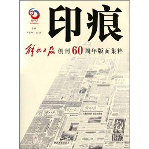 印痕解放日報創刊60周年版面集粹 印痕解放日報創刊60周年版面集粹