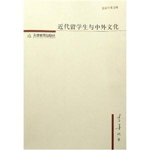 近代留學(xué)生與中外文化/名家學(xué)術(shù)文庫 近代留學(xué)生與中外文化/名家學(xué)術(shù)文庫