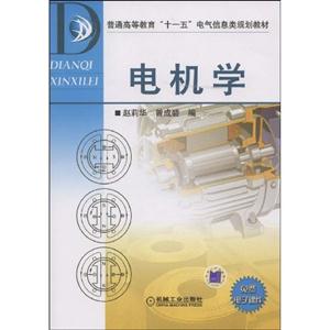 電機(jī)學(xué)普通高等教育十一五電氣信息類規(guī)劃教材 電機(jī)學(xué)普通高等教育十一五電氣信息類規(guī)劃教材