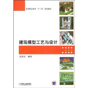 建筑模型工藝與設計高等職業教育十一五規劃教材 建筑模型工藝與設計高等職業教育十一五規劃教材