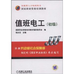值班電工國(guó)這職業(yè)資格培訓(xùn)教材 值班電工國(guó)這職業(yè)資格培訓(xùn)教材