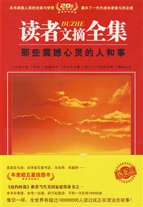 讀者文摘全集那些震撼心靈的人和事 讀者文摘全集那些震撼心靈的人和事