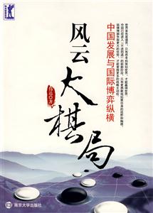 中國發展與國際博弈縱橫風云大棋局 中國發展與國際博弈縱橫風云大棋局