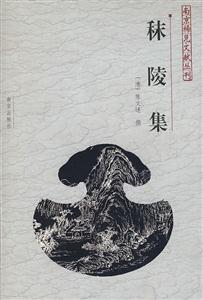 秣陵集 秣陵集