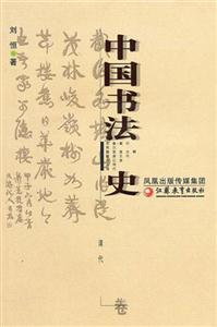 中國(guó)書法史清代卷 中國(guó)書法史清代卷
