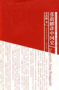 近代學術名家大講堂張蔭麟講中國史 近代學術名家大講堂張蔭麟講中國史