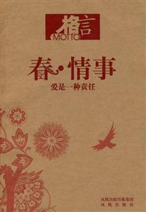 春情事愛是一種責(zé)任 春情事愛是一種責(zé)任