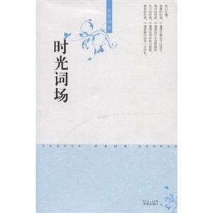 張曼娟新經典05時光詞場 張曼娟新經典05時光詞場