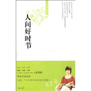 張曼娟新經典06人間好時節 張曼娟新經典06人間好時節