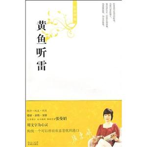 張曼娟新經典03黃魚聽雷 張曼娟新經典03黃魚聽雷