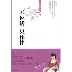 張曼娟新經典02不說話只作伴 張曼娟新經典02不說話只作伴