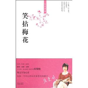 張曼娟新經典01笑拈梅花 張曼娟新經典01笑拈梅花
