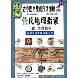 圖解國學管氏地理指蒙 圖解國學管氏地理指蒙