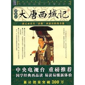 家藏四庫大唐西域記 家藏四庫大唐西域記