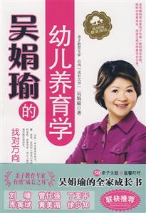 吳娟瑜的幼兒養育學 吳娟瑜的幼兒養育學