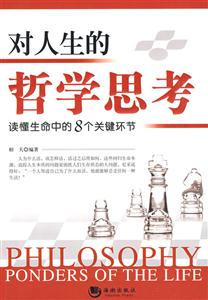 對人生的哲學(xué)思考 對人生的哲學(xué)思考