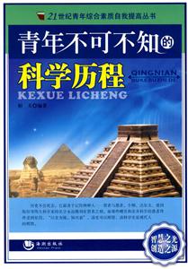 青年不可不知的科學歷程 青年不可不知的科學歷程