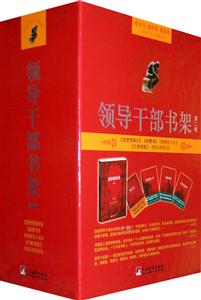 領導干部書架第二輯 領導干部書架第二輯