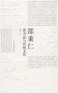邵秉仁談書法與傳統(tǒng)文化 邵秉仁談書法與傳統(tǒng)文化