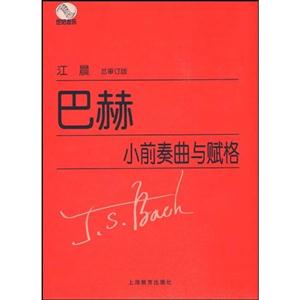 巴赫小前奏曲與賦格 巴赫小前奏曲與賦格
