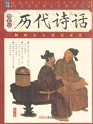 歷代詩話 歷代詩話