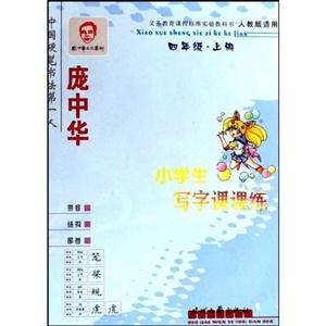 龐中華小學(xué)生寫字課課練四年級上 龐中華小學(xué)生寫字課課練四年級上