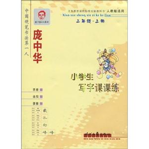 龐中華小學生寫字課課練三年級上 龐中華小學生寫字課課練三年級上