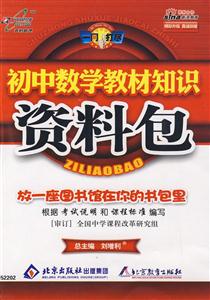初中數學教材知識資料包 初中數學教材知識資料包