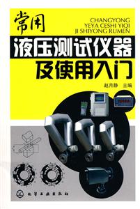 常用液壓測試儀器及使用入門 常用液壓測試儀器及使用入門