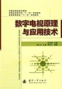 數字電視原理與應用技術 數字電視原理與應用技術