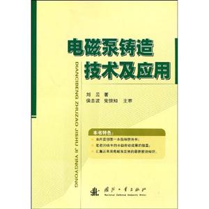 電磁泵鑄造技術及應用 電磁泵鑄造技術及應用