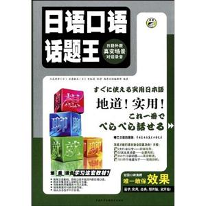 日語口語話題王想聊就聊下 日語口語話題王想聊就聊下