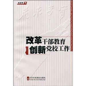 改革干部教育創新黨校工作 改革干部教育創新黨校工作