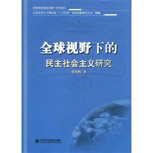全球視野下的民主社會主義研究 全球視野下的民主社會主義研究