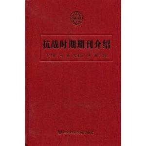 抗戰時期期刊介紹 抗戰時期期刊介紹