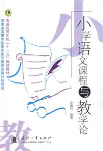 小學語文課程與教學論 小學語文課程與教學論