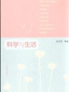 科學與生活 科學與生活