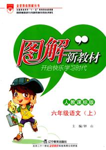 語文六年級上人教課標版圖解新教材 語文六年級上人教課標版圖解新教材