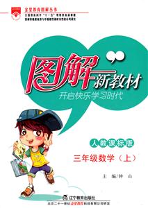 數學三年級上人教課標版圖解新教材 數學三年級上人教課標版圖解新教材