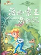 湯姆索亞歷險記注音美繪本 湯姆索亞歷險記注音美繪本