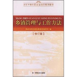 鄉(xiāng)鎮(zhèn)管理與工作方法修訂版 鄉(xiāng)鎮(zhèn)管理與工作方法修訂版