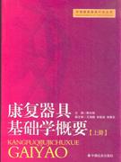康復(fù)器具基礎(chǔ)學(xué)概要上下冊 康復(fù)器具基礎(chǔ)學(xué)概要上下冊