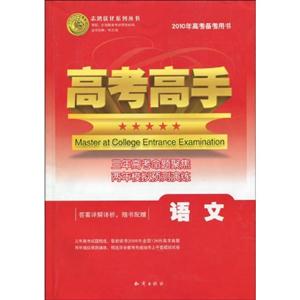 語文高考高手2010年高考備考用書答案詳解詳析隨書配贈 語文高考高手2010年高考備考用書答案詳解詳析隨書配贈