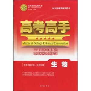 生物高考高手2010年高考備考用書答案詳解詳析隨書配贈 生物高考高手2010年高考備考用書答案詳解詳析隨書配贈