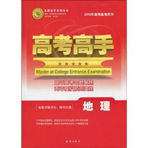 地理高考高手2010年高考備考用書答案詳解詳析隨書配贈(zèng) 地理高考高手2010年高考備考用書答案詳解詳析隨書配贈(zèng)