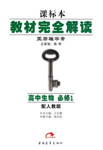 高中生物必修1配人教版教材完全解讀王后雄學案課標本 高中生物必修1配人教版教材完全解讀王后雄學案課標本
