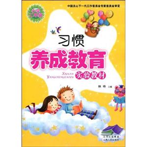 小學二年級習慣養成教育實驗教材 小學二年級習慣養成教育實驗教材