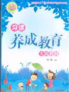 小學六年級習慣養成教育實驗教材 小學六年級習慣養成教育實驗教材