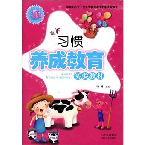 小學(xué)一年級(jí)習(xí)慣養(yǎng)成教育實(shí)驗(yàn)教材 小學(xué)一年級(jí)習(xí)慣養(yǎng)成教育實(shí)驗(yàn)教材