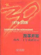 19782008改革開放山西三十年成就展示 19782008改革開放山西三十年成就展示
